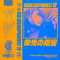 Godspeed/Glorious Inhibitions (Inhibition Of Glory) [Cassette]